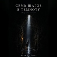 Семь шагов в темноту