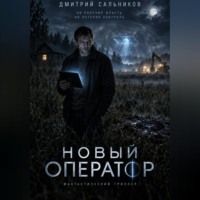 Новый оператор