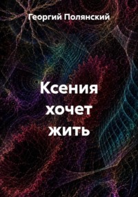 Ксения хочет жить