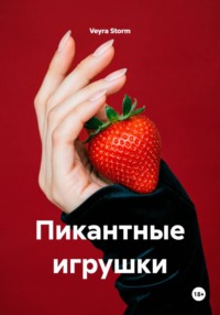Пикантные игрушки