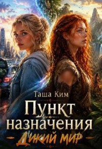 Пункт назначения -Дикий мир