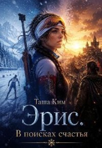 Эрис. В поисках счастья