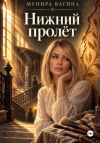 Нижний пролёт