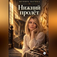 Нижний пролёт
