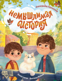 НеМЫШлимая история