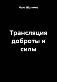 Трансляция доброты и силы