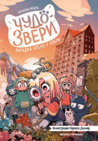 Чудо-звери. Загадка отеля у озера