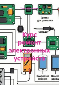Курс ремонт электронных устройств
