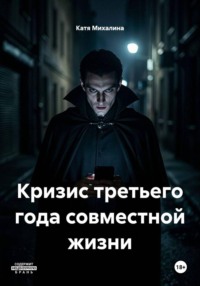 Кризис третьего года совместной жизни