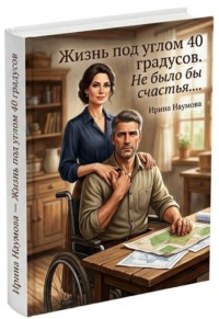 Жизнь под углом 40 градусов. Не было бы счастья....