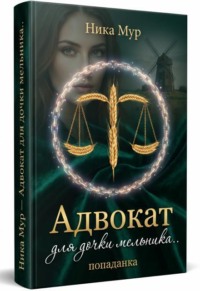 Адвокат для дочки мельника.