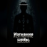 Изгнание шевы
