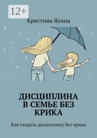 Дисциплина в семье без крика. Как создать дисциплину без крика