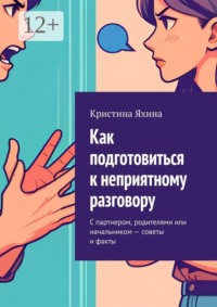 Как подготовиться к неприятному разговору. С партнером, родителями или начальником — советы и факты