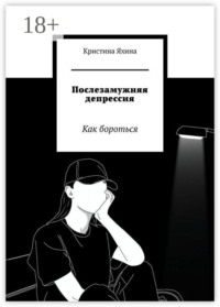 Послезамужняя депрессия. Как бороться