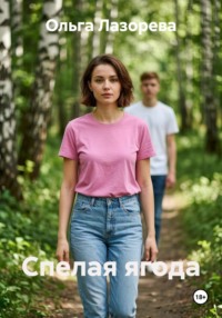 Спелая ягода