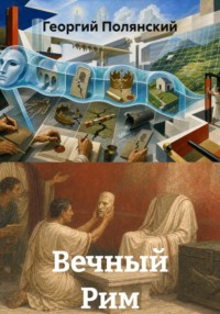 Вечный Рим