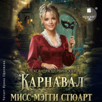 Карнавал мисс Мэгги Стюарт