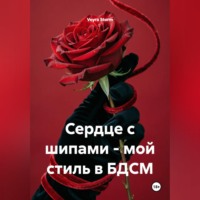 Сердце с шипами - мой стиль в БДСМ