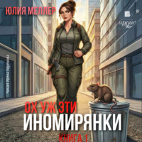 Ох уж эти иномирянки!