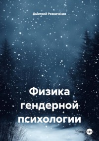 Физика гендерной психологии