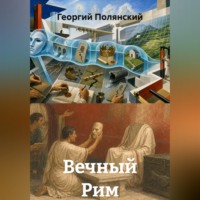 Вечный Рим