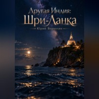 Другая Индия: Шри-Ланка