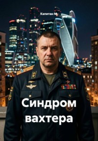 Синдром вахтера