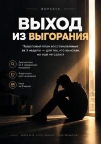 Я БОЛЬШЕ НЕ ВЫВОЖУ Воркбук по эмоциональному выгоранию: 21 день восстановления, диагностика, 4 протокола, границы и дневник