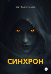 СИНХРОН