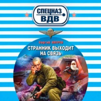 Странник выходит на связь