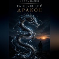 Танцующий Дракон