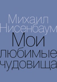 Мои любимые чудовища. Книга теплых вещей