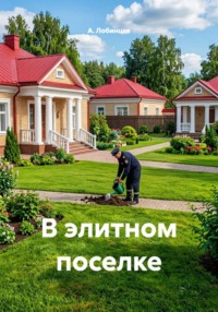 В элитном поселке