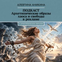 Подкаст «Архетипические образы бунта, хаоса и тени для бизнеса»