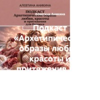 Подкаст «Архетипические образы любви, красоты и притяжения для бизнеса»