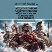 Подкаст «Архетипические образы власти и лидерства для бизнеса»