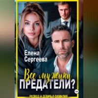 Все мужики предатели?