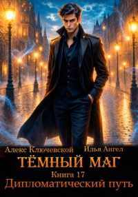 Тёмный маг. Книга 17. Дипломатический путь