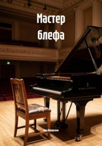 Мастер блефа