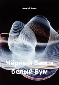Чёрный Бам и белый Бум