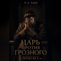 Царь против Грозного. Присяга