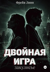 Двойная игра. Закулисье