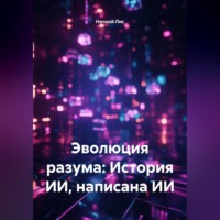 Эволюция разума: История ИИ, написана ИИ
