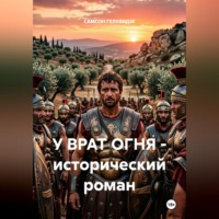 У врат огня- исторический роман