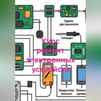 Курс ремонт электронных устройств