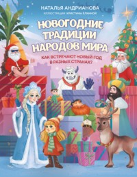 Новогодние традиции народов мира. Как встречают Новый год в разных странах?