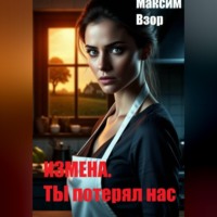 Измена. Ты потерял нас