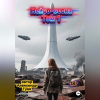 Нейро-весна.Том 1