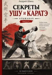 Секреты ушу и каратэ: выпуск 1